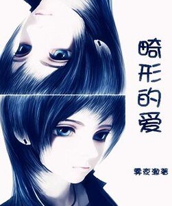 畸形的爱