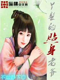 丫鬟的貼身老爺