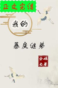 我的暴戾繼弟(重生)