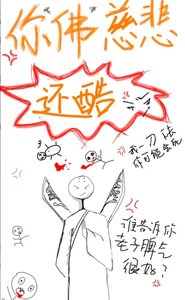 你佛慈悲还酷