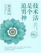 追男神是个技术活