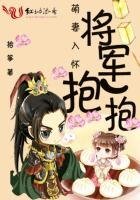 將軍有隻小萌妻