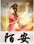 陌安