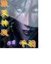 毁灭神魔