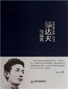 郁达夫精品选(精装)