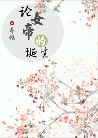 論女帝的誕生(重生)
