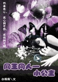 (网王同人)小公主