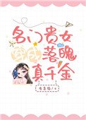 名門貴女穿成落魄真千金