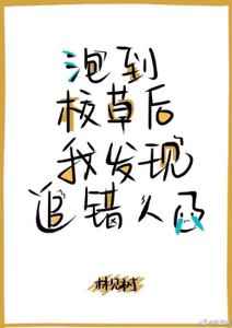 撩到校草後我發現追錯人了