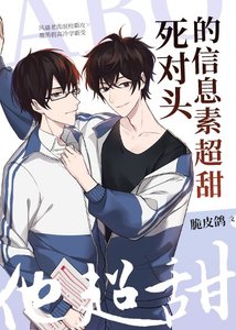 死對頭的資訊素超甜