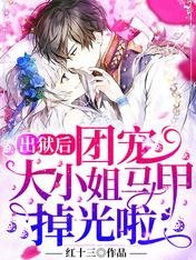 出狱后,团宠大小姐马甲掉光啦