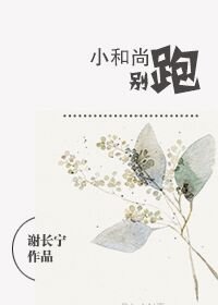 小和尚,別跑