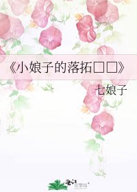 小娘子的落拓□□