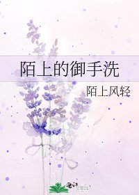陌上的御手洗