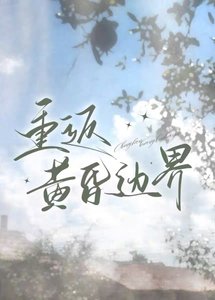 重返黄昏边界