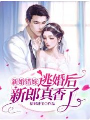 新婚錯嫁,逃婚後新郎真香了!