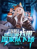 我給末世主角們發編制(重生者太密集?我帶國家隊下場)