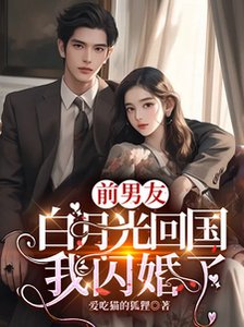 前男友白月光回國,我閃婚了