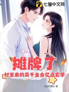 攤牌了!村裡來的真千金會億點玄學