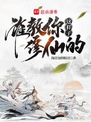 誰教你這樣子修仙的?