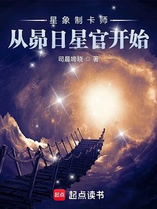 星象制卡師:從昴日星官開始