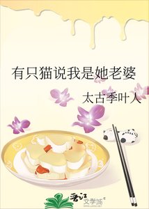 有隻貓說我是她老婆