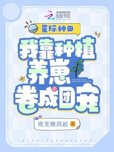 星際種田:我靠種植養崽捲成團寵