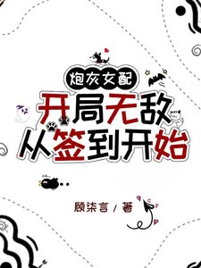 炮灰女配开局无敌:从签到开始