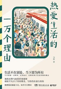 熱愛生活的一萬個理由(出書版)