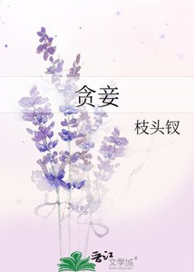 貪妾
