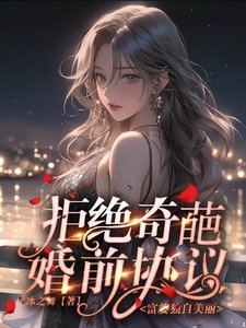 拒絕奇葩婚前協議,富婆獨自美麗