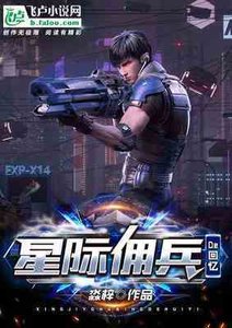 星际佣兵的回忆