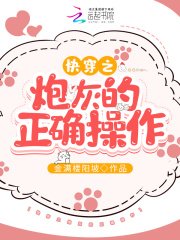 快穿之炮灰的正确操作