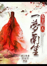 (GL/女主同人)一梦南笙
