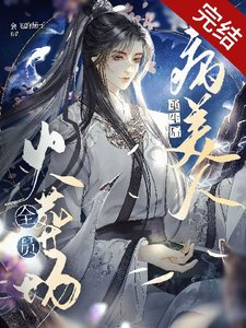 病美人重生後全員火葬場