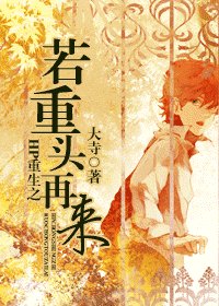 (BL/HP同人)HP重生之若重头再来