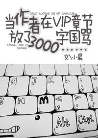 當作者在VIP章節放了3000字國罵……