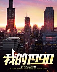 我的1990