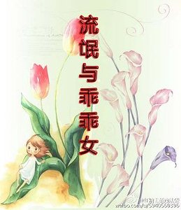 流氓與乖乖女