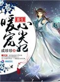 重生暖寵心尖妃