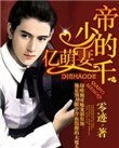 帝少的千億萌妻