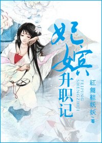 妃嬪升職記