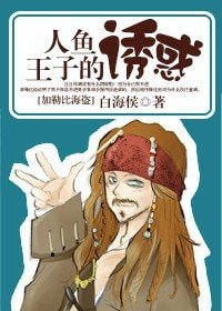 （加勒比海盗同人-BL）人鱼王子的诱惑