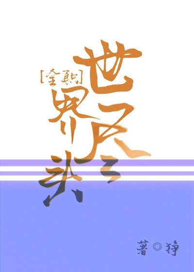 （全职同人）[全职]世界尽头