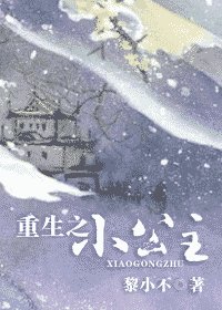 重生之小公主