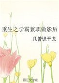 重生之學霸兼職做影后