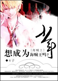 （BL/海贼王同人）少年，想成为海贼王吗？