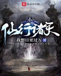 仙行諸天