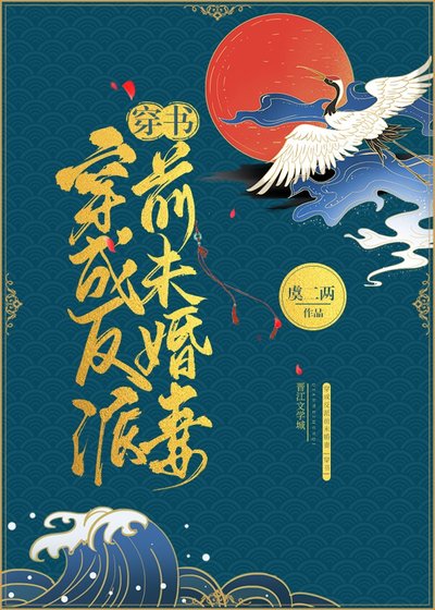 穿成反派前未婚妻[穿書]