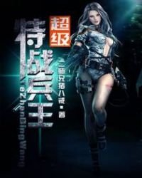 超級特戰兵王
